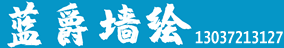 南昌墻繪
